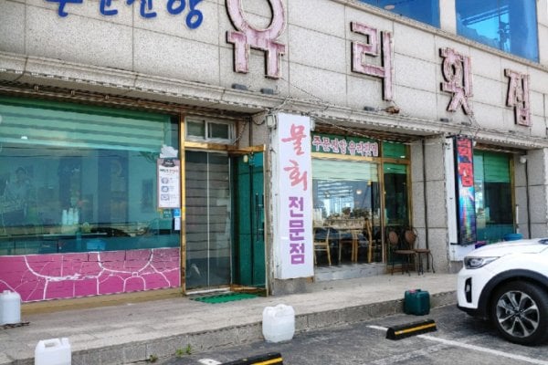 注文津港ユリ刺身専門店