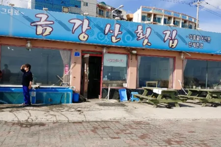 金剛山刺身専門店 