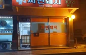 サミョンテジ 
