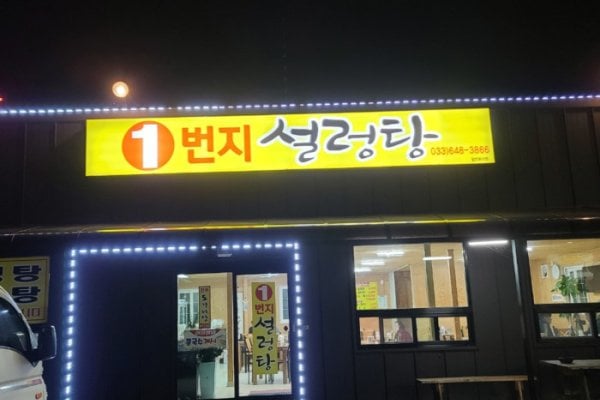 1番地ソルロンタン