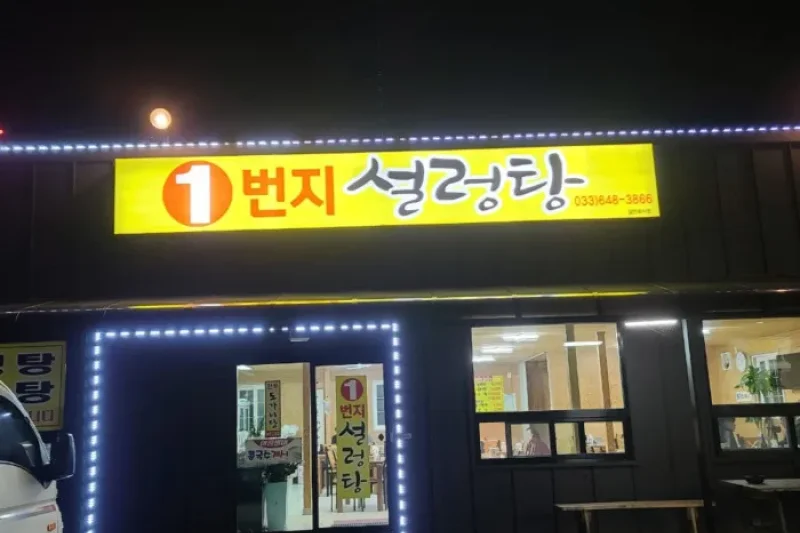 1番地ソルロンタン  (1/1)