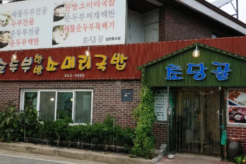 草堂ゴル純豆腐  (1/4)