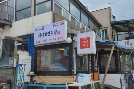 海女直営刺身専門店 