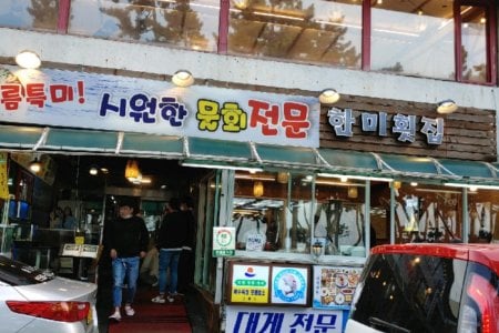 鏡浦ハンミ刺身専門店 
