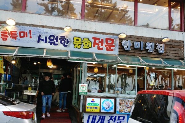 鏡浦ハンミ刺身専門店