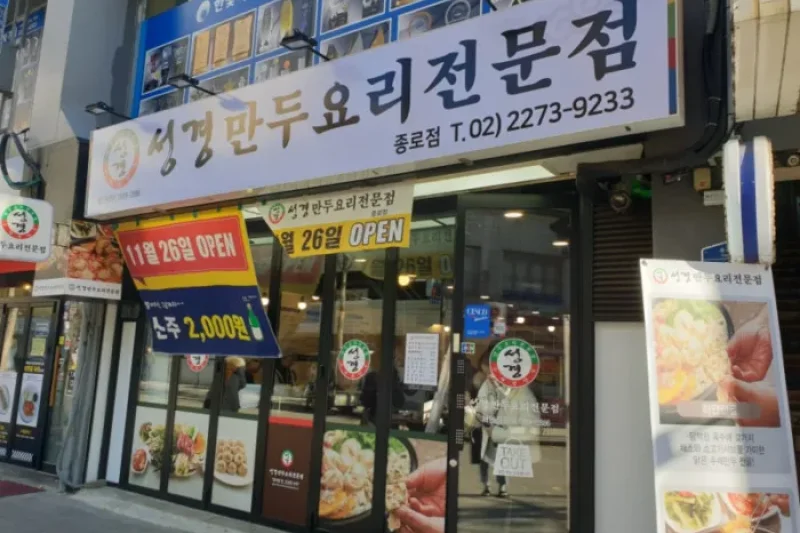 ソンギョン餃子料理専門店  (8/8)