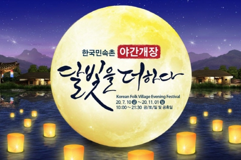 韓国民俗村「月明かりを添えて」（한국민속촌 '달빛을 더하다） (4/7)