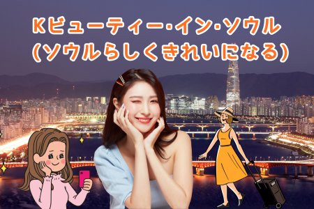 Kビューティー·イン·ソウル (ソウルらしくきれいになる)