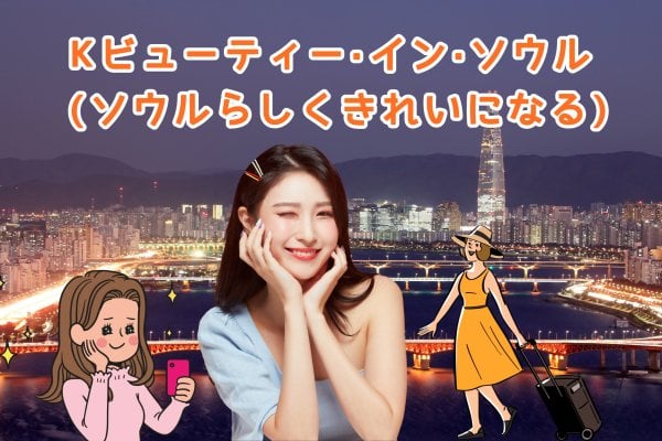 Kビューティー·イン·ソウル (ソウルらしくきれいになる)