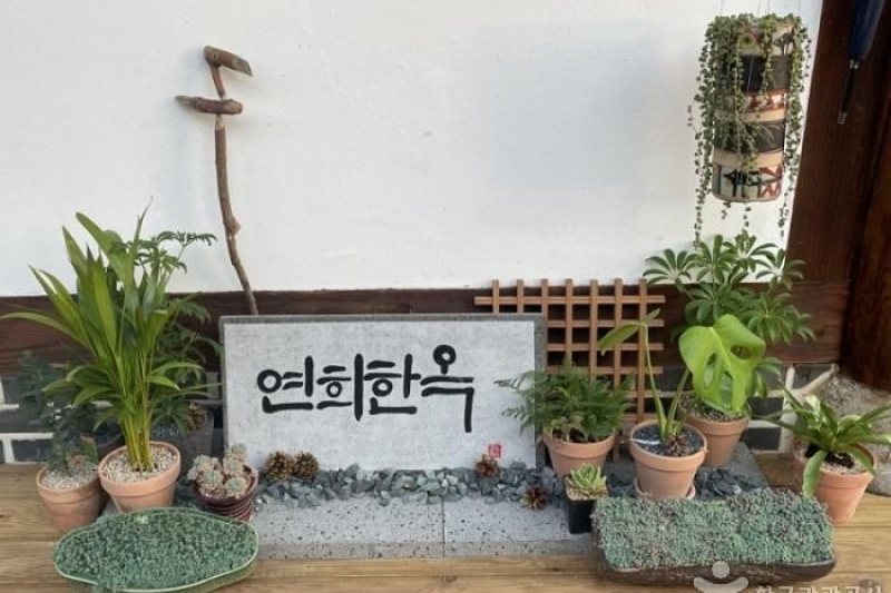 霊岩ヨンヒ韓屋ペンション  [韓国観光品質認証]  / 영암연희한옥펜션 [한국관광 품질인증/Korea Quality] (2/12)