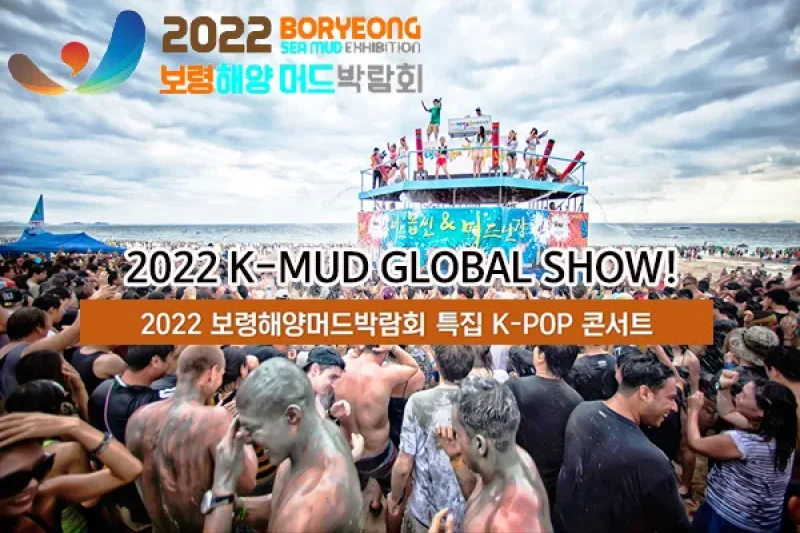 2022 ボリョンマッド・フェスティバル K-MUD GLOBAL SHOW (K-POP Concert) (9/11)