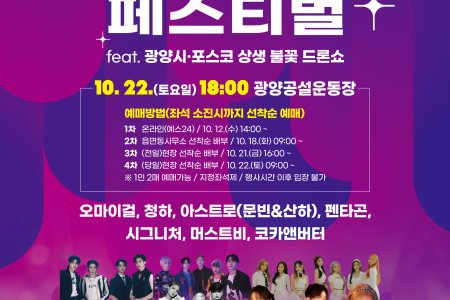 2022 光陽K-POPコンサート・フェスティバル観覧ツアー＜送迎付き＞