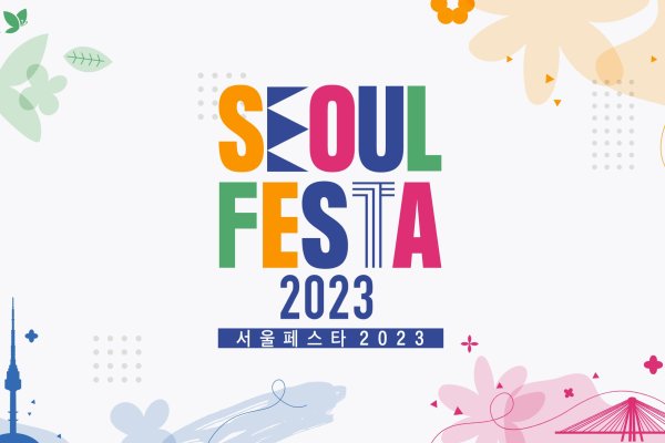 2023 ソウルフェスタ開幕式 公演観覧＋Kカルチャー体験ツアー / 2023 SEOUL FESTA Ticket