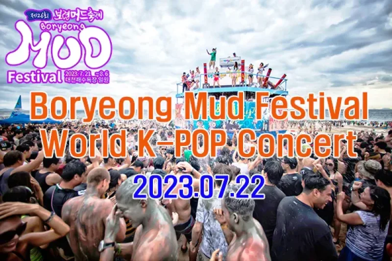2023 韓国保寧マッド・フェスティバル &amp; ワールドK-POPコンサート日帰りツアー (2/11)