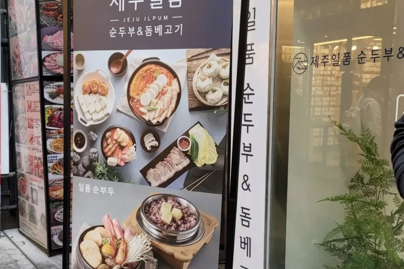 済州一品スンドゥブ 明洞店 (1/8)