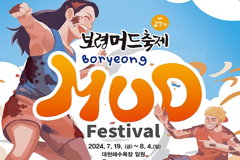 【予約可】2024 韓国保寧マッド・フェスティバル &amp;K-POPコンサート日帰りツアー (11/13)