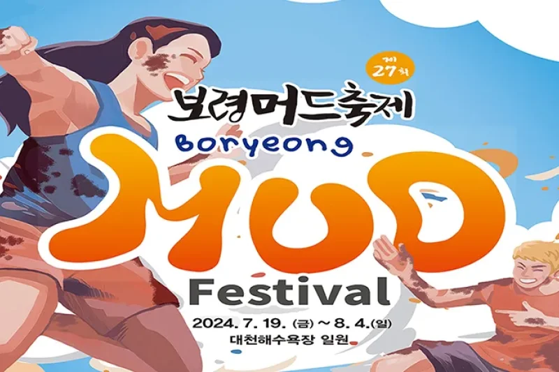 【予約可】2024 韓国保寧マッド・フェスティバル &amp;K-POPコンサート日帰りツアー (12/13)