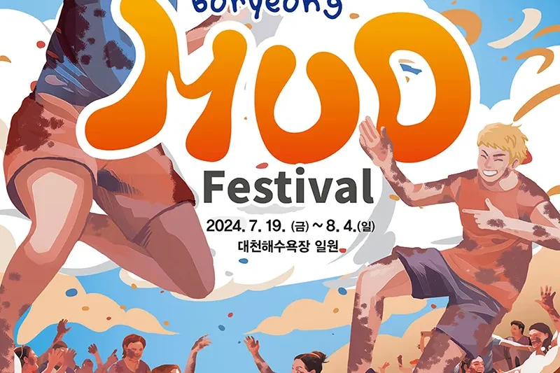 【予約可】2024 韓国保寧マッド・フェスティバル &amp;K-POPコンサート日帰りツアー (13/13)