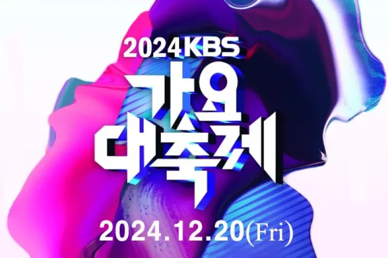 【即時確定】2024 KBS歌謡大祝祭 公演チケットパッケージ (1/9)
