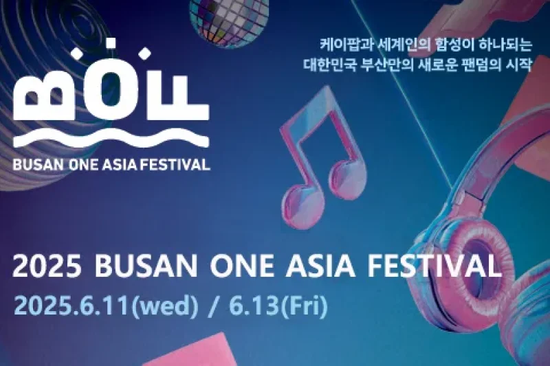 【予約可】2025釜山ワンアジアフェスティバル (2025 BOF K-POP Concert Ticket) 公演観覧 (1/11)