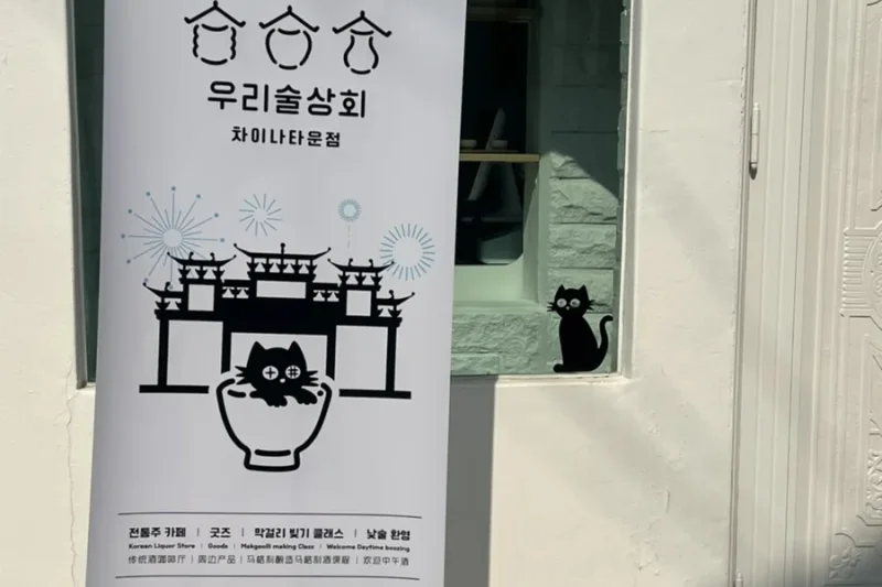 ウリスルサンホェ 仁川チャイナタウン店 (28/36)