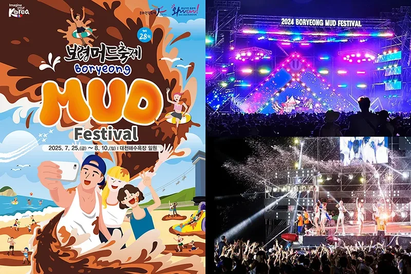 【予約可】2025 韓国保寧マッド・フェスティバル &K-POPコンサート日帰りツアー (3/8)