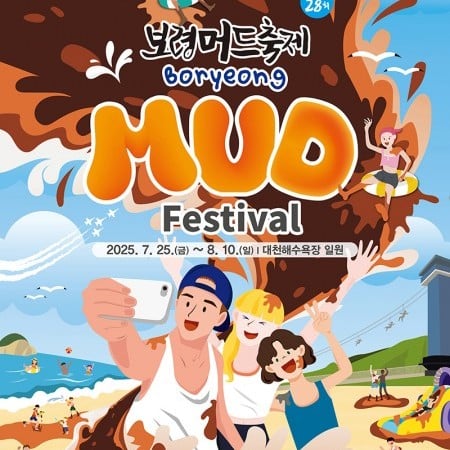 【予約可】2025 韓国保寧マッド・フェスティバル &K-POPコンサート日帰りツアー