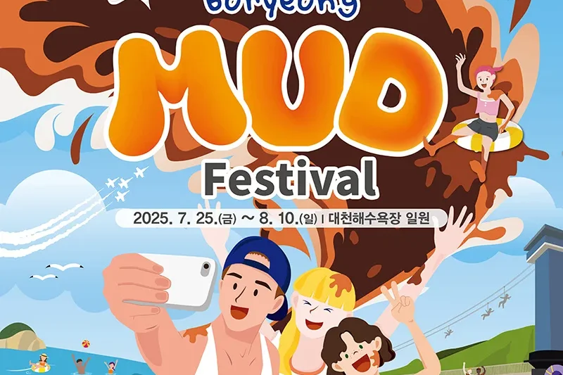 【予約可】2025 韓国保寧マッド・フェスティバル &K-POPコンサート日帰りツアー (5/8)
