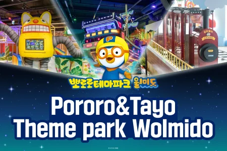 【即時予約確定】仁川月尾島 ポロロ＆タヨ テーマパーク チケット
