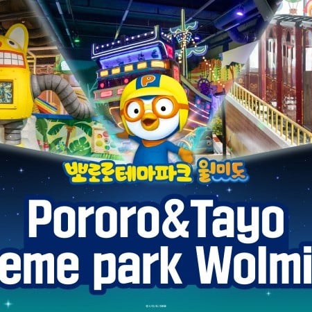 【即時予約確定】仁川月尾島 ポロロ＆タヨ テーマパーク チケット