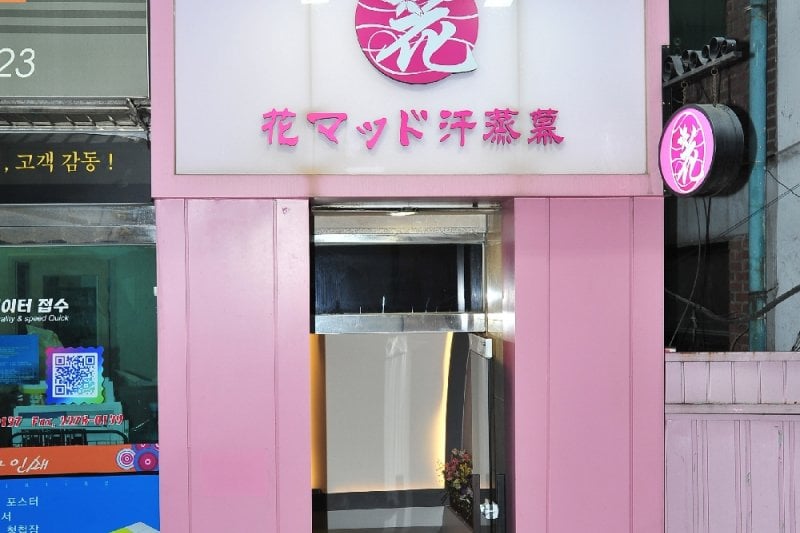 明洞花マッド汗蒸幕 女性専用の汗蒸幕 (20/40)