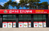 スニネ韓食ビュッフェ（韓国料理バイキング）